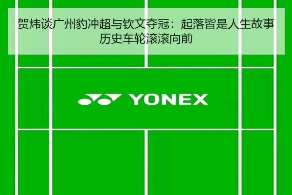 贺炜谈广州豹冲超与钦文夺冠：起落皆是人生故事历史车轮滚滚向前